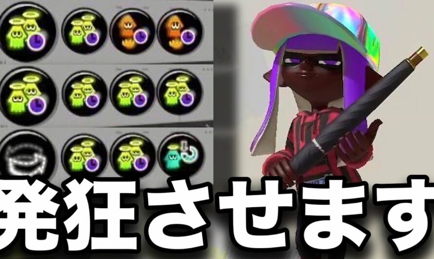 害悪スパイガジェットで引退させる戦法がヤバすぎた。【スプラトゥーン3】