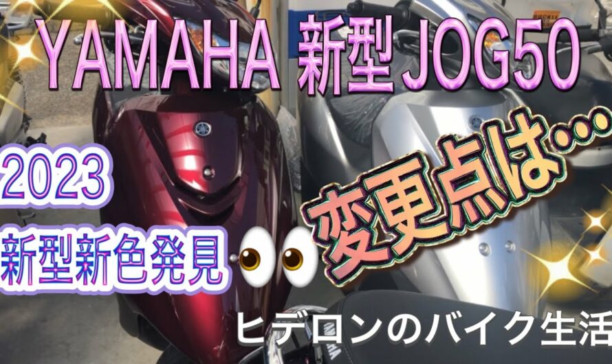 ヒデロンのバイク生活【YAMAHA JOG50】2023新型新色発見👀ヤマハジョグ