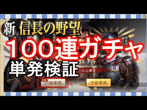 【新信長の野望】100連ガチャ！！単発編！