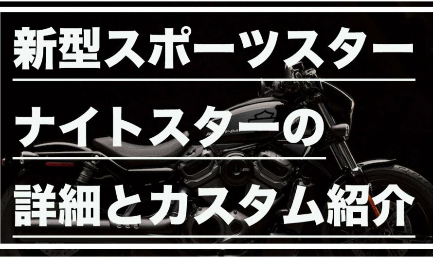 【バイク雑談】新型スポーツスターのナイトスターの詳細とカスタム紹介