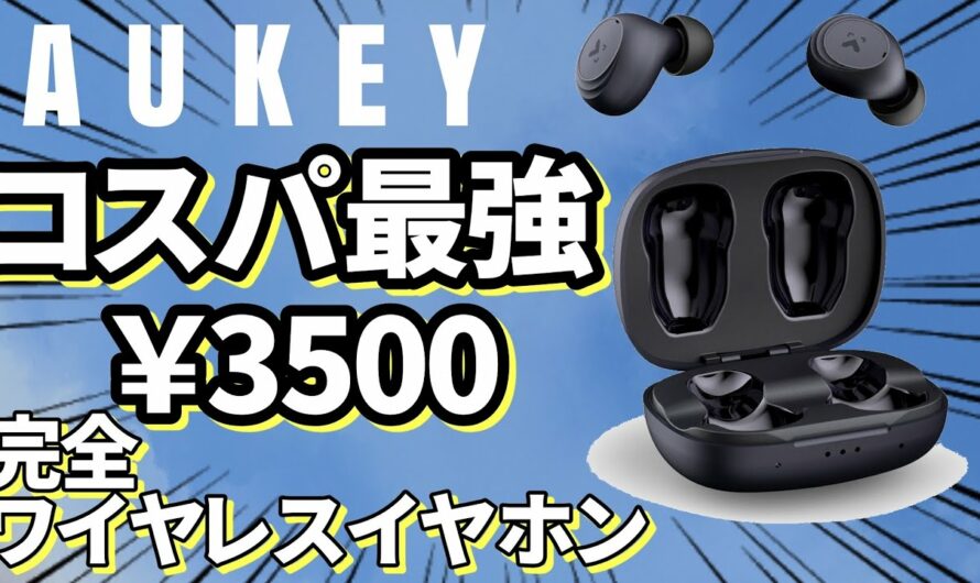 【格安!!】AUKEY完全ワイヤレスイヤホンレビュー EP-K05 key series budget truly wireless earphones
