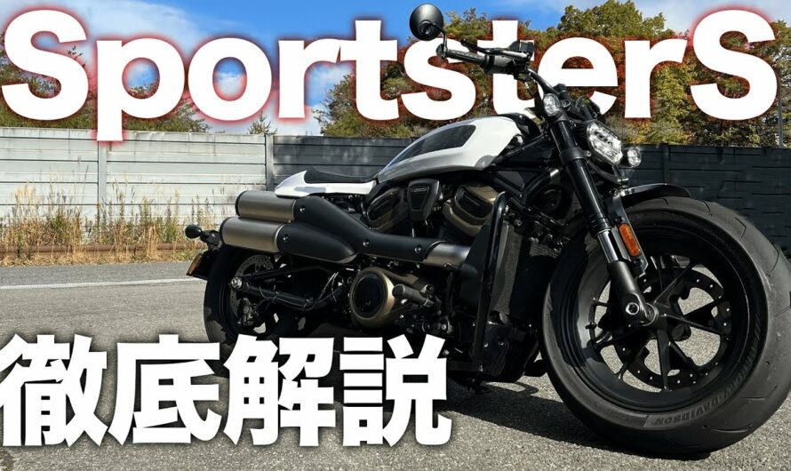 【スポーツスターS】ハーレーの新型バイクSportster S！エンジン音、足つき、パーツを徹底解説！【ハーレー】