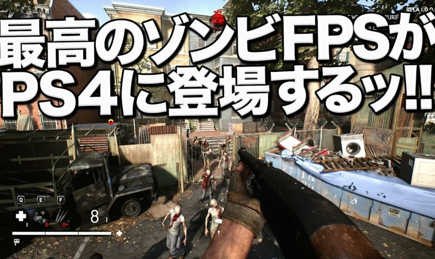 最高の新作ゾンビFPSが日本語でPS4に登場するッ!!｜OVERKILL's The Walking Dead【ゆっくり実況】