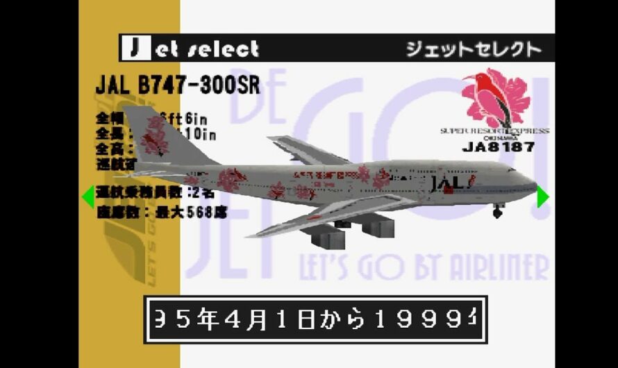 ジェットでGO! JET DE GO! 羽田～那覇 Tokyo-Okinawa B747-300SR
