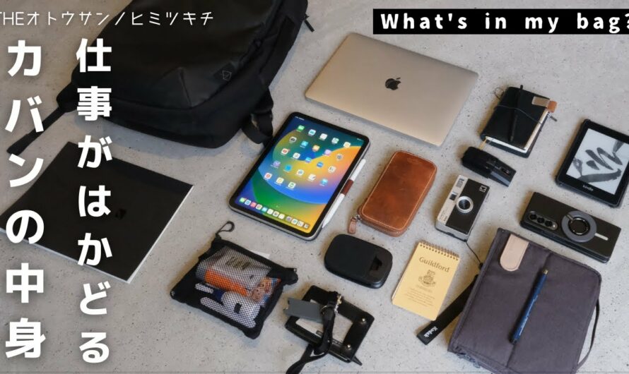 【カバンの中身】生産性が上がる社会人の持ち物と仕事道具/What's in my bag?