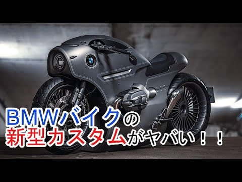 【BMW新型カスタムバイク登場】R nine Tがレトロ＆未来的にパワーアップ！！