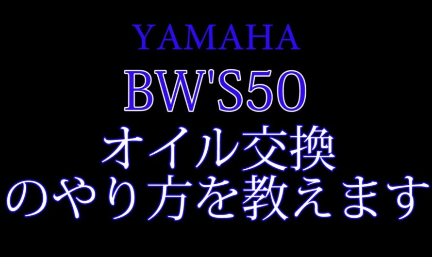 新型BW’S５０のオイル交換のやり方を教えます　（バイク屋 アキラ）