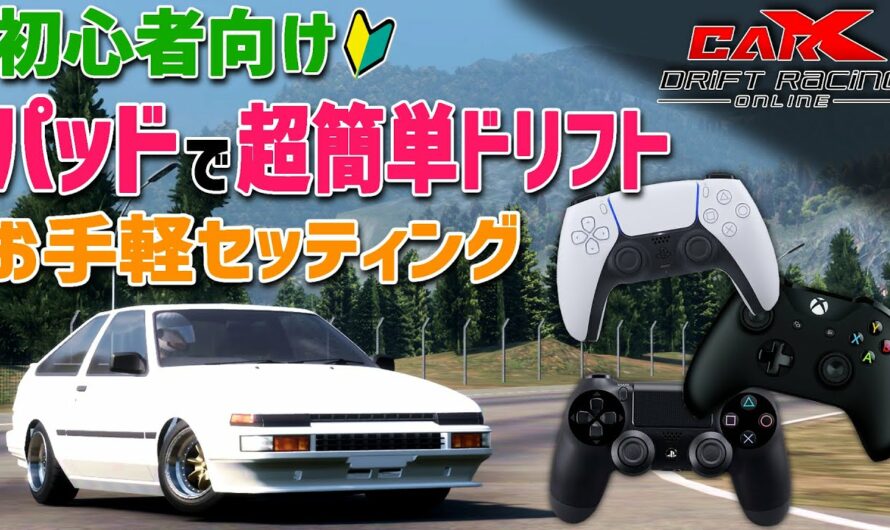 【CarX Drift Racing Online】パッドで超～簡単にドリフトする為のお手軽セッティング！最新版！