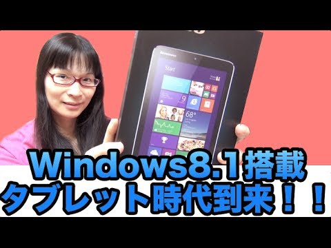 [Lenovo Miix 2 8] #1 新時代始まった！ Windows8.1完全搭載の8インチタブレット時代到来！！！ #1