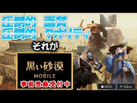 【黒い砂漠MOBILE】期待の新作スマホオンラインゲームを先行プレイだ!!