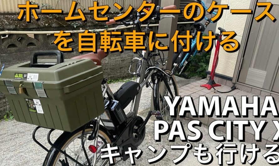 ホームセンターにあるケースを電動アシスト自転車の荷台に着けキャンプ仕様にする　ヤマハPAS CITY X