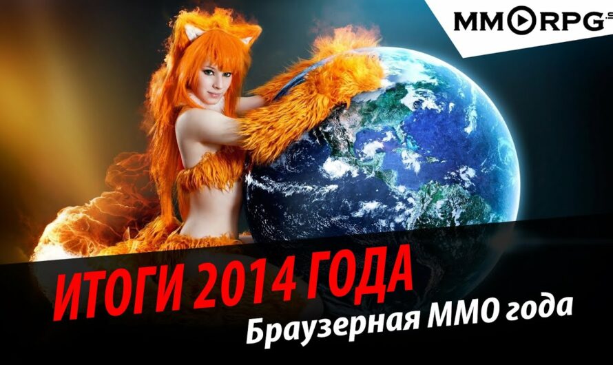 Итоги 2014 года: Браузерная MMO года