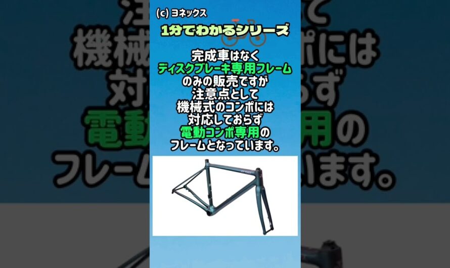 ヨネックス新型フレームCARBONEX SLD【ロードバイク最新情報】
