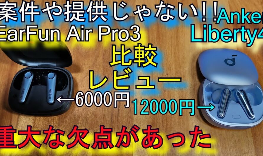 EarFun Air Pro 3 購入 レビュー『Anker SoundCore Liberty 4と比較』どっちが良いのか？(重大な欠点があった…)高ｺｽﾊﾟﾜｲﾔﾚｽｲﾔﾎﾝ