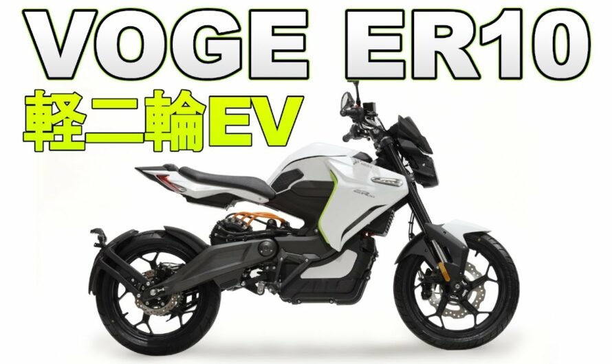 軽二輪250ccの新型EVがXEAMから発売。電動バイクVOGE ER10【狭山】