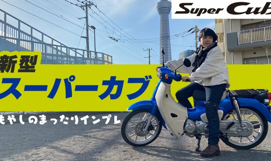 【新型スーパーカブ110】低身長ライダーのまったりインプレ【バイク女子】