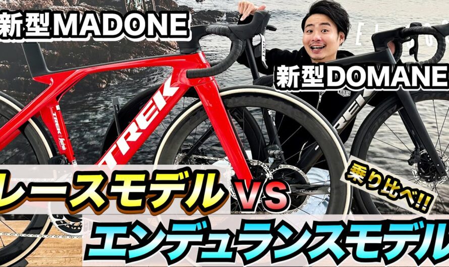 TREK新型Madone vs Domaneを乗り比べ‼最新EバイクDomane＋も⁉AD藤本が徹底インプレ‼　CYCLE MODE RIDE OSAKA2023で試乗しよう‼