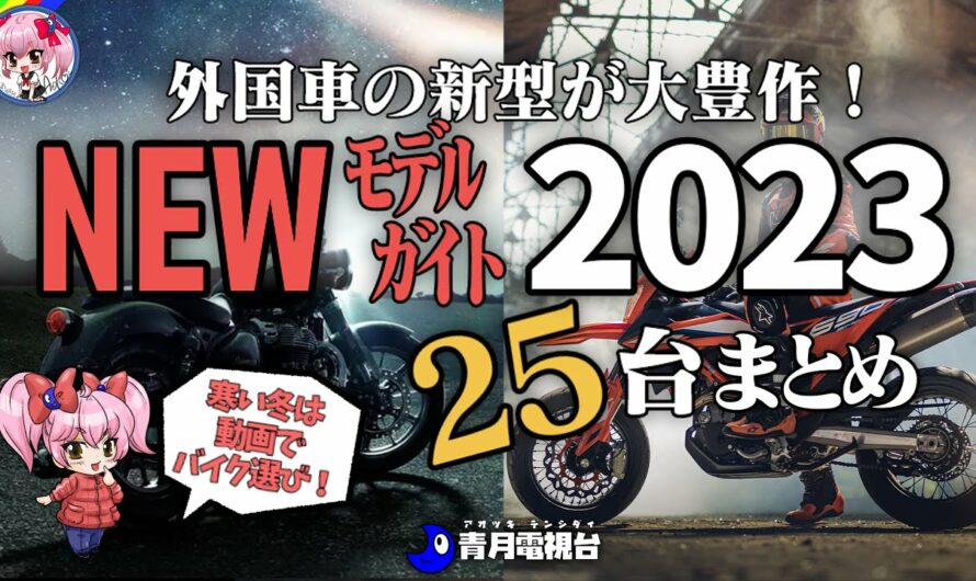 【新型大豊作！】2023年モデル外国車 25台厳選まとめ【ゆっくり解説】