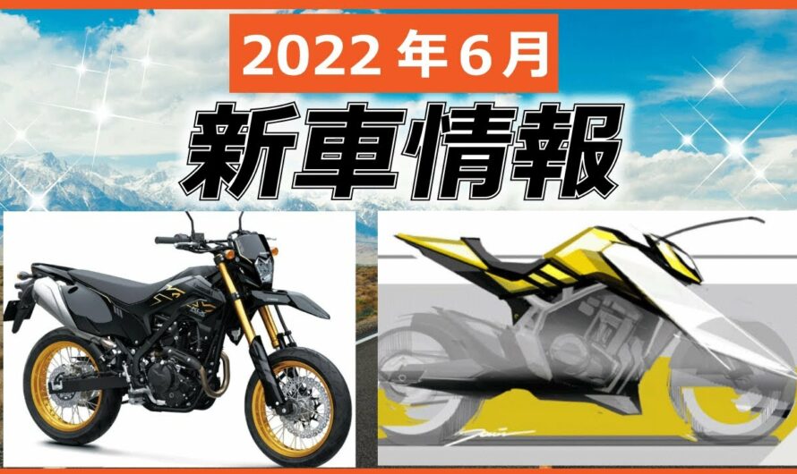 【2022年6月新型バイク情報】ホーネット復活、KLXモタード仕様など