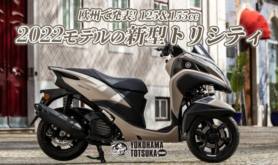 欧州で発表！「2022新型トリシティ125 / 155」どんなバイクかカタログチェック！byYSP横浜戸塚