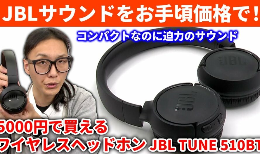 JBL TUNE 510BT 5000円で買えるワイヤレスヘッドホン コンパクトなのにJBLの本格的な低音を楽しめるサウンド！（Bluetooth,低価格,コスパ,オススメヘッドホン）