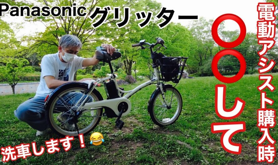 【電動アシスト自転車】Panasonicグリッター20インチ購入して思う事！購入時は⭕️⭕️して！👍【本舗なっか】