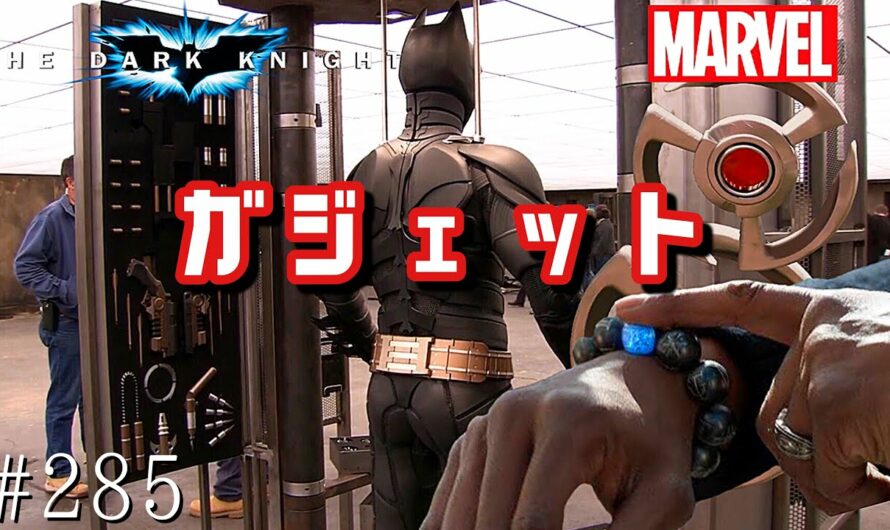 MCU・DCで登場したカッコよすぎるガジェット