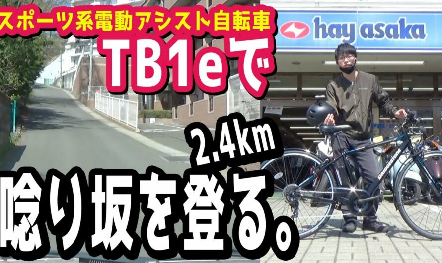 【スポーツ系電動アシスト自転車】TB1eで「唸り坂」から2.4km頂上まで登る。（電動自転車/ブリヂストン/TB7B41/2021/デュアルドライブ/回復充電/激坂/登り坂/試乗インプレッション）