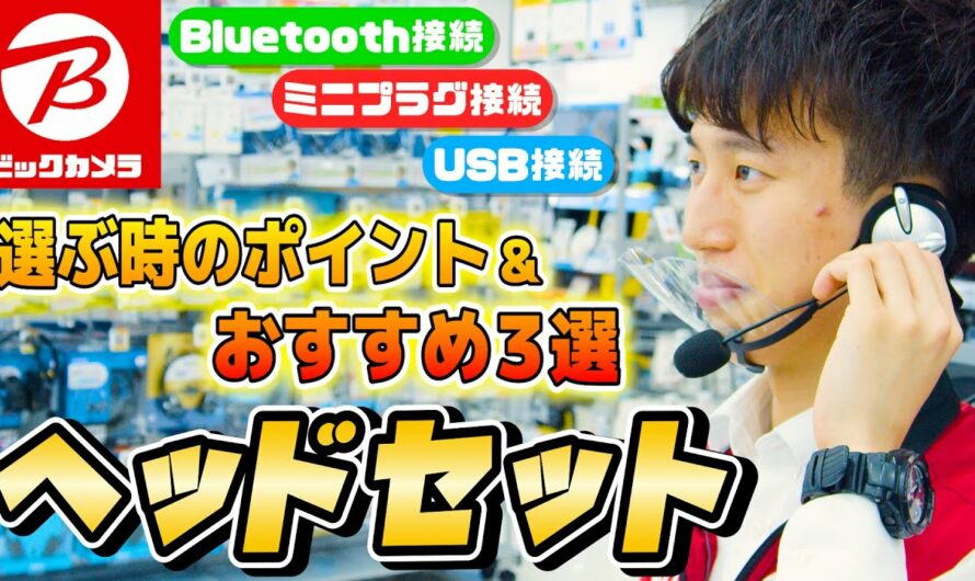 【ヘッドセットの選び方】テレワークで使える「おすすめ3選」～無線/有線/USBそれぞれの特徴とは？～