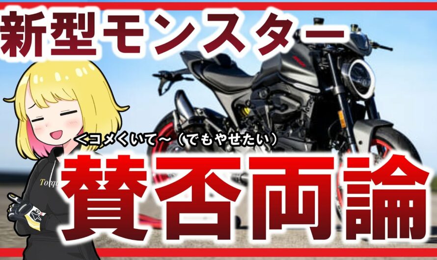 【2021年式】ドゥカティの新型モンスターは本当に「やらかしたバイク」なのか？