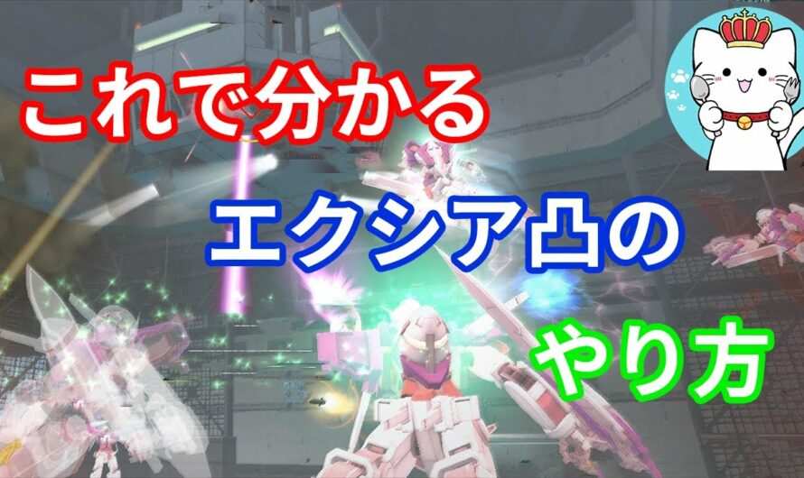 【ガンダムオンライン】part59　これで分かるエクシア凸のやり方　ガザDの凸り方　ゆっくり実況