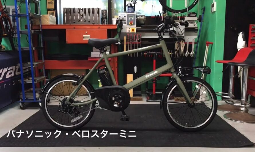 電動アシスト自転車・パナソニック・ベロスターミニ