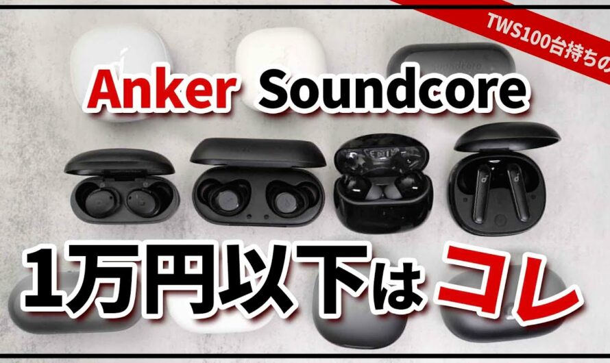 Anker Soundcore  ( 保存版 )  ワイヤレスイヤホン比較 ! ! Amazonタイムセールでおすすめは Lifp P3、A3i、P2i、Liberty NEO 2のどれ?