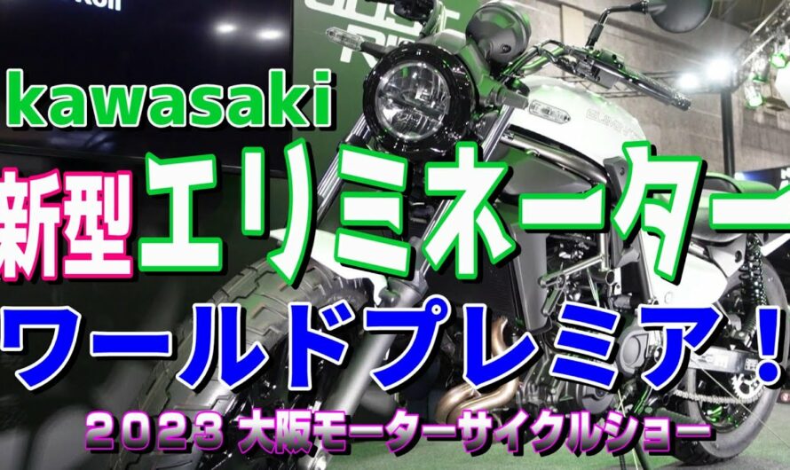 エリミネーター ワールドプレミア「2023大阪モーターサイクルショー」