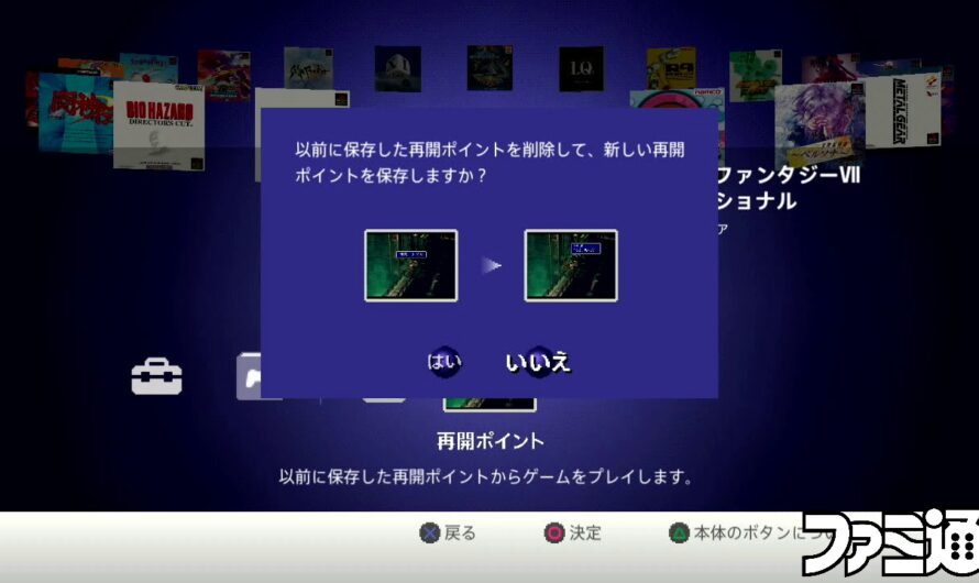 プレイステーション クラシック再開ポイントの上書き方法をチェック！