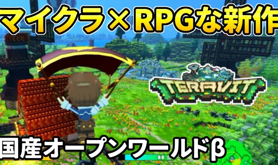 国産の新作オープンワールド『TERAVIT』マイクラ×RPG！βテストレビュー【PC/Switch/PS4/スマホ】