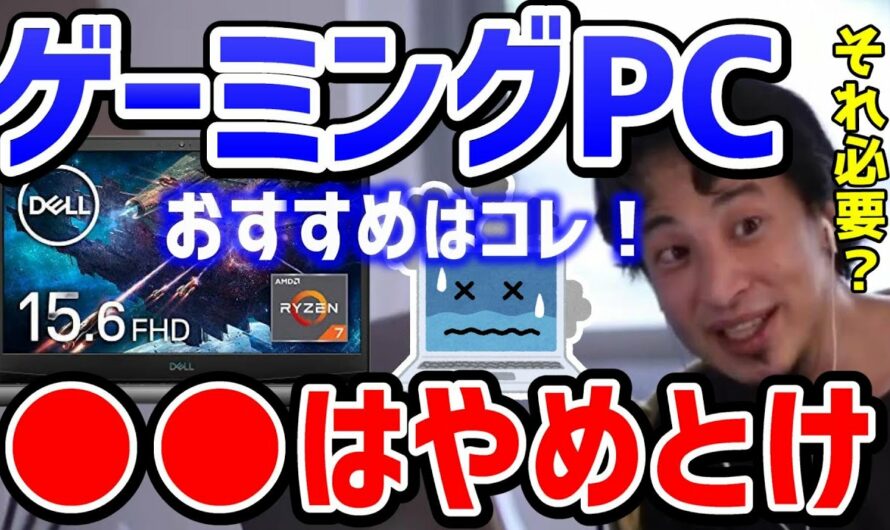 【ひろゆき】※おすすめのゲーミングPC※これ買うやつはバカ。用途を分けて使え！DellパソコンAMD/論破【切り抜き】