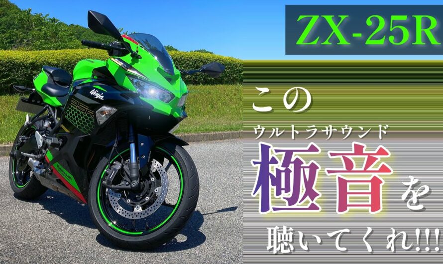 【Ninja ZX-25R SE】噂の250cc 4気筒バイクが想像以上にイカれてて愉しすぎた。