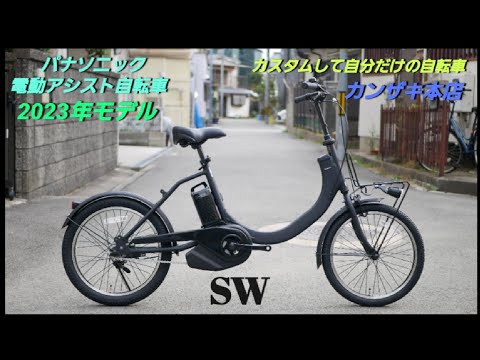 【パナソニック電動アシスト自転車】SW の紹介です。オプションパーツでカスタムができる自転車です。