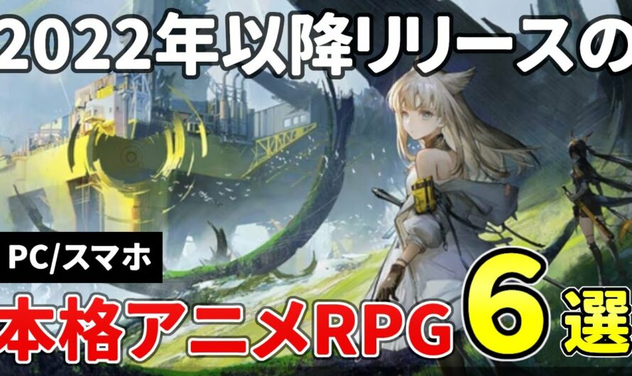 原神に続け！PC/スマホのハイクオリティな期待のアニメ調アクション＆RPG６選