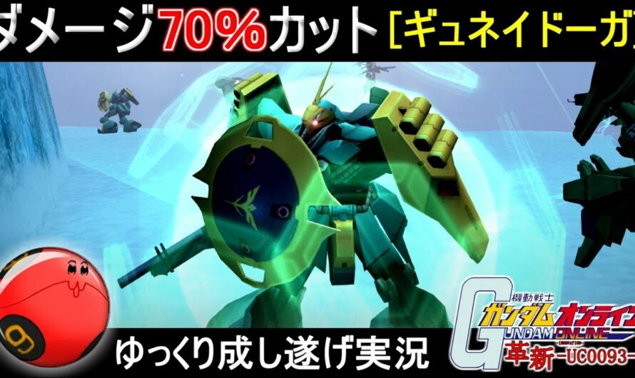 『ガンオン216』ヤクトドーガ驚異のガチムチアーマー【機動戦士ガンダムオンライン】ゆっくり実況