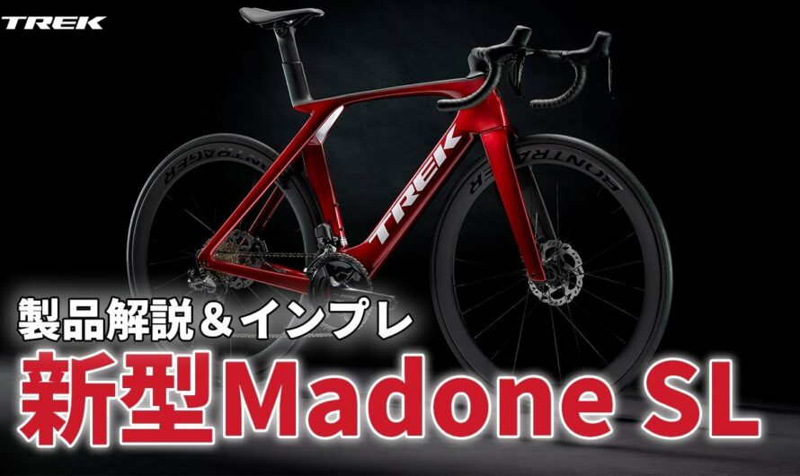 【新製品】トレック新型ロードバイク マドンSL（TREK Madone SL）製品解説＆実走インプレッション