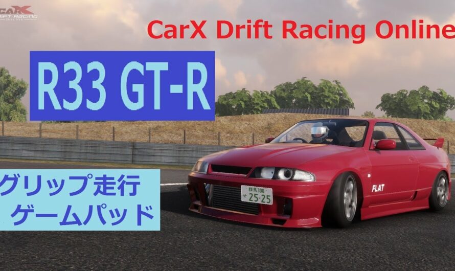 CarX Drift Racing Online グリップ派 R33 GT-R ゲームパッド