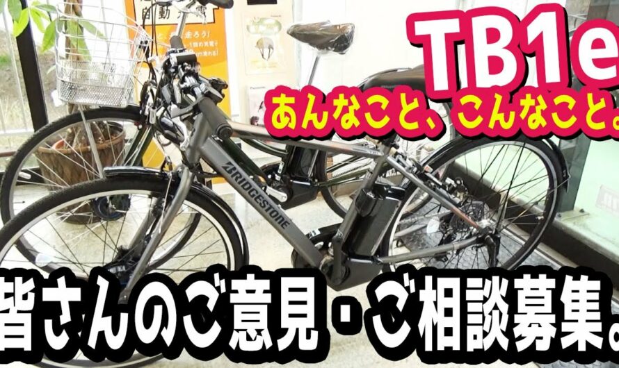 【スポーツ系 電動アシスト自転車】TB1eの何が知りたい？何と比較したい？あくまでも答えるのはスズキという前提。笑（電動自転車/ブリヂストン/ブリジストン/TB7B40/2020/新型）