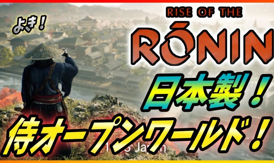 【 ライズ オブ ザ 浪人 】維新が舞台で純和製のオープンワールドアクションRPGがヤバい！【Rise of the Ronin】