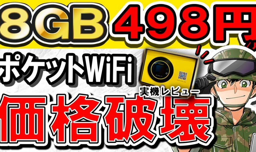 【最安爆速】498円で運用できるポケットWiFiがヤバすぎる件…実機で速度検証します