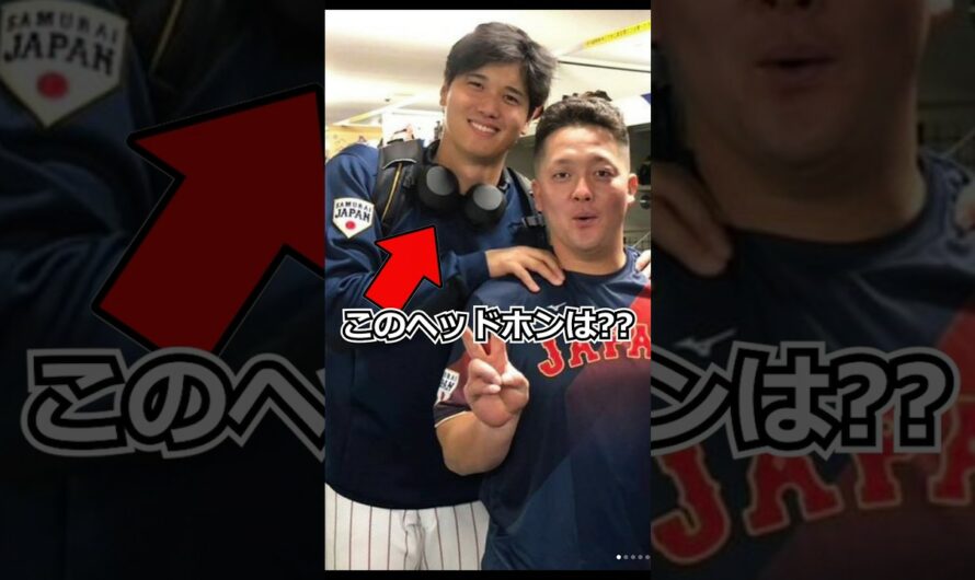 大谷翔平選手が使用していたヘッドホンは？？