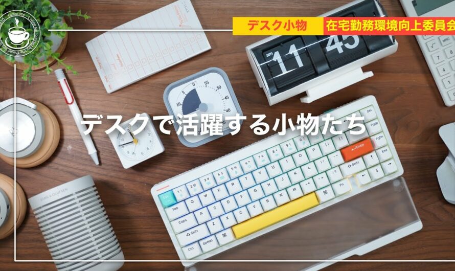 デスクで活躍する小物たち：お気に入りの白系ガジェット