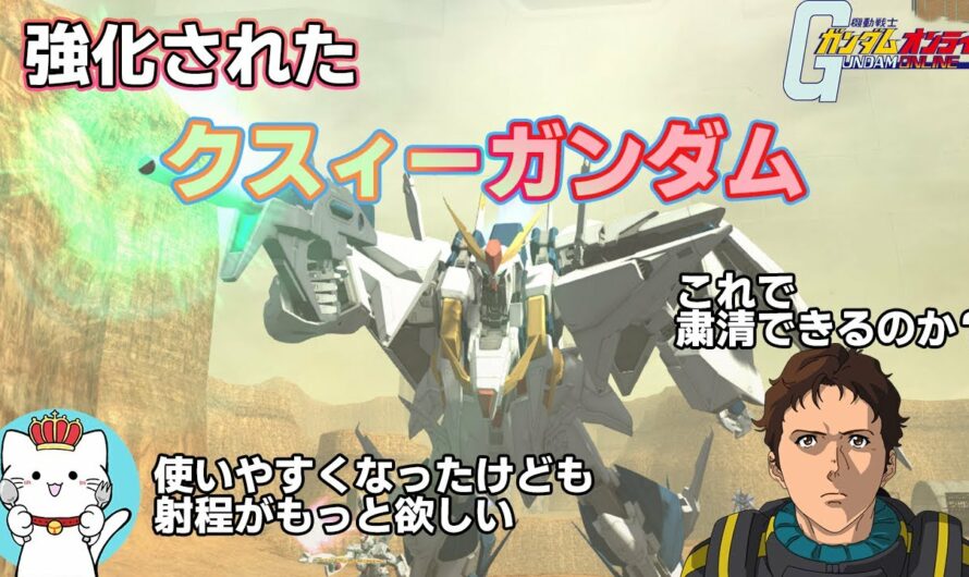 【ガンオンゆっくり実況】強化されたクスィーΞガンダム　使えるようになったけども射程がもっと欲しい【ガンダムオンライン】part148　GUNDAM ONLINE