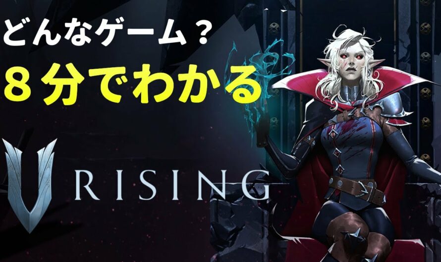 【V Rising】ついに日本語化！話題のオープンワールドアクションを８分で紹介【Steam】